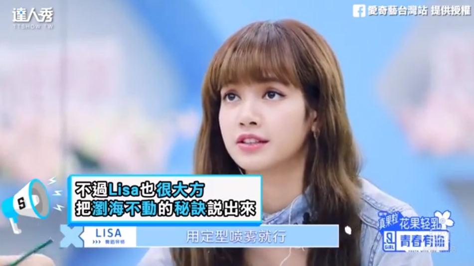 鐵瀏海秘密大公開！Lisa被逼問「小心機」超害羞　過往崩壞歷史再出土