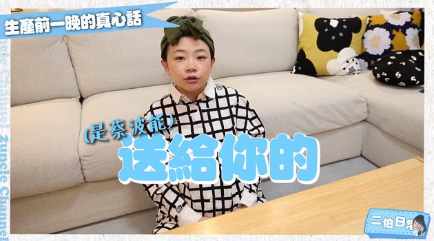 蔡波能即將出生！網憂蔡桃貴失寵　二伯「感性真心話」惹網淚崩