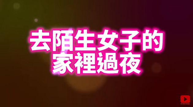 可以住你家嗎?YTR交友軟體約拍遭批「噁」 網:獵巫?