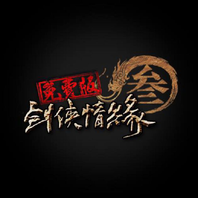 禁3650天！《劍俠三》玩家觸「武漢肺炎」禁忌　代理商永久關服