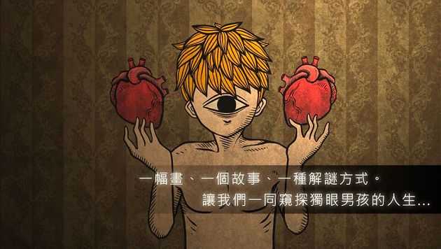 邪教滲入家!國產手遊《人生畫廊》狂得獎 獨眼男孩詭異悲劇曝光