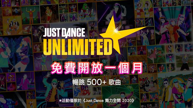 防疫福利!《舞力全開2020》免費暢跳30天 五百首歌在家跳不完