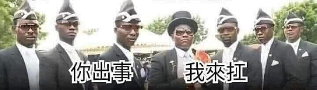 你出事，我來扛！「黑人抬棺材」迷因梗圖爆紅：來源曝光