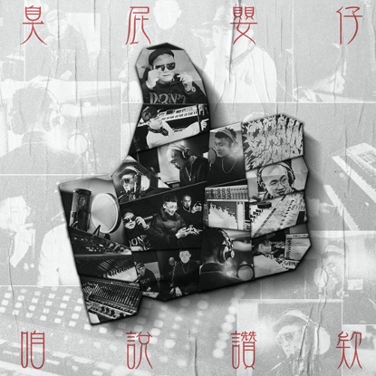 臭屁嬰仔-咱說讚欸