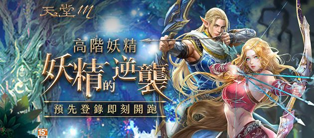 《天堂M》驚見改版!「妖精逆襲」活動掀熱議 網諷:越課越優質