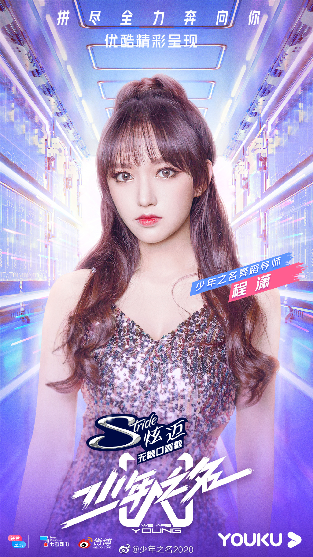 《少年之名》逆天陣容曝光!程瀟再當導師 網曝《新說唱》人氣女選手加盟!