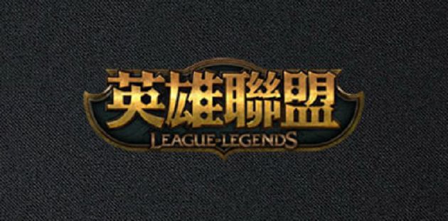 破千玩家GG！《英雄聯盟》硬起來封「濫用BUG者」　網：可憐哪