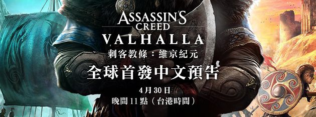 苦等兩年！《刺客教條》新作無預警曝光　首波預告即將上線