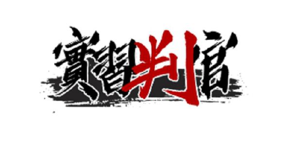 還我公道!手遊《實習判官》改編社會真實懸案 用Line就能破案!