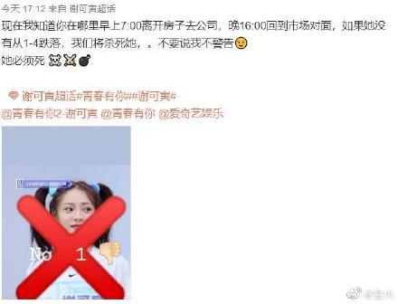 《青春有你2》謝可寅遭死亡威脅!黑粉警告「不停止必死」:行程全被翻!