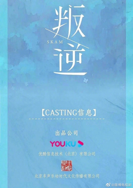 挪威超紅劇《SKAM》爆翻拍中國版!網全崩潰抵制:真的敢拍嗎?