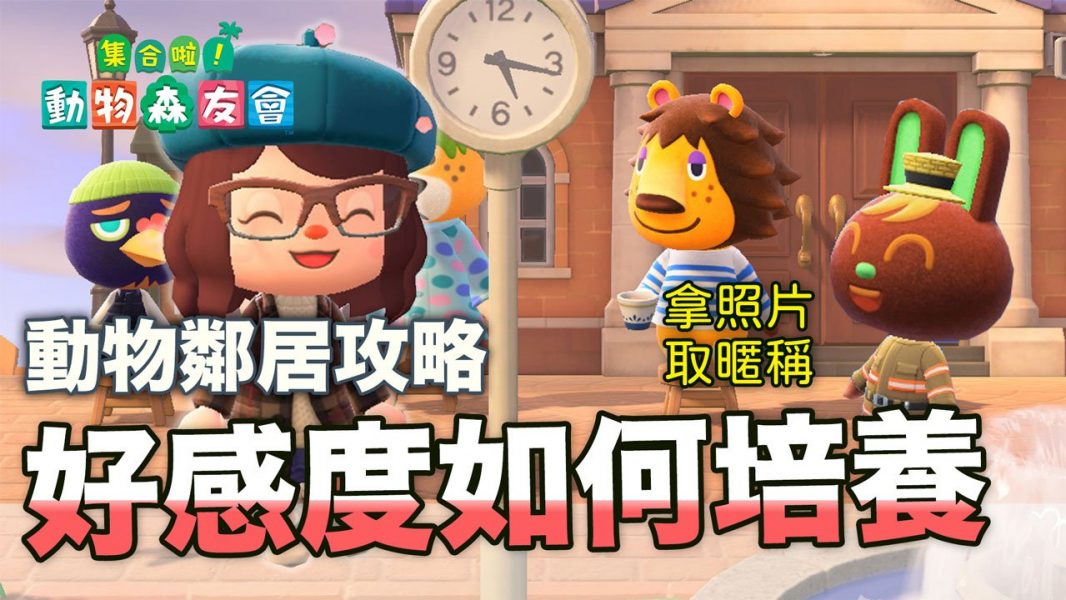 攻略 / 《動物森友會》如何培養居民好感度？亂送「這些東西」大扣分