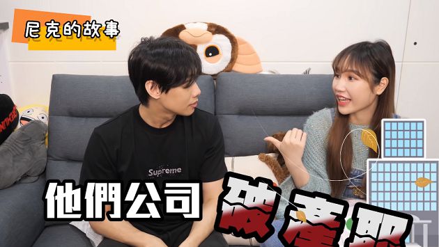 慘破產!尼克、Ashly零收入「落魄慘況」曝光:一天只吃一餐