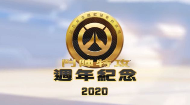 21天免費暢玩！《鬥陣特攻》曝週年「活動彩蛋」　網吐槽：敷衍