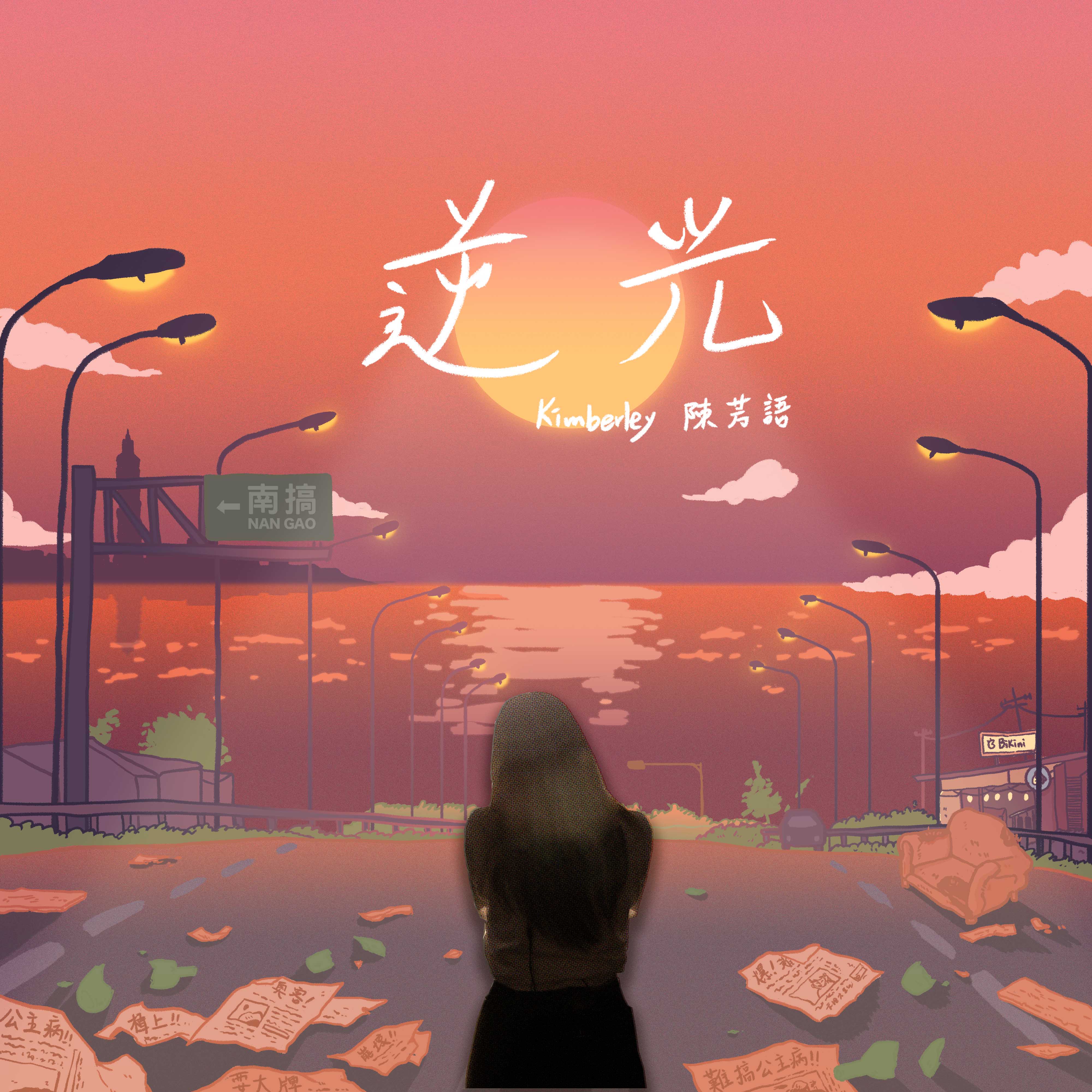 愛情事業兩得意！陳芳語「翻唱逆光推出MV」：告別以往的自己