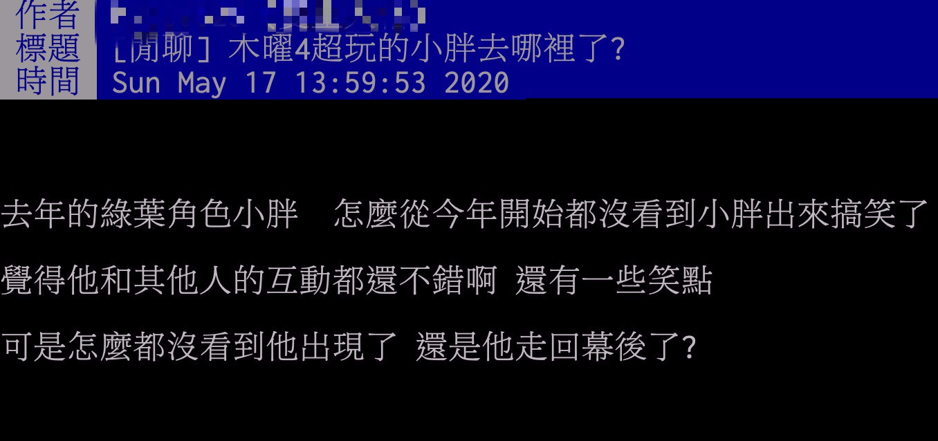 木曜固定班底小胖消失了！網友PTT發問 製作人陳百祥直播這樣說
