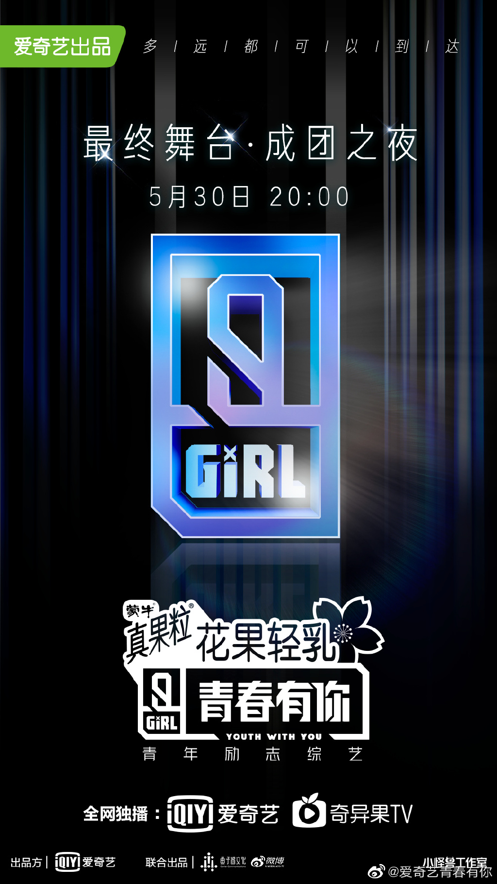 《青春有你2》成團名流出!「官方海報早暗示」 網:有點土