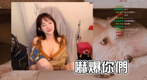 求BAN!實況主「尺度大開」顛覆形象:是不是看我沒有