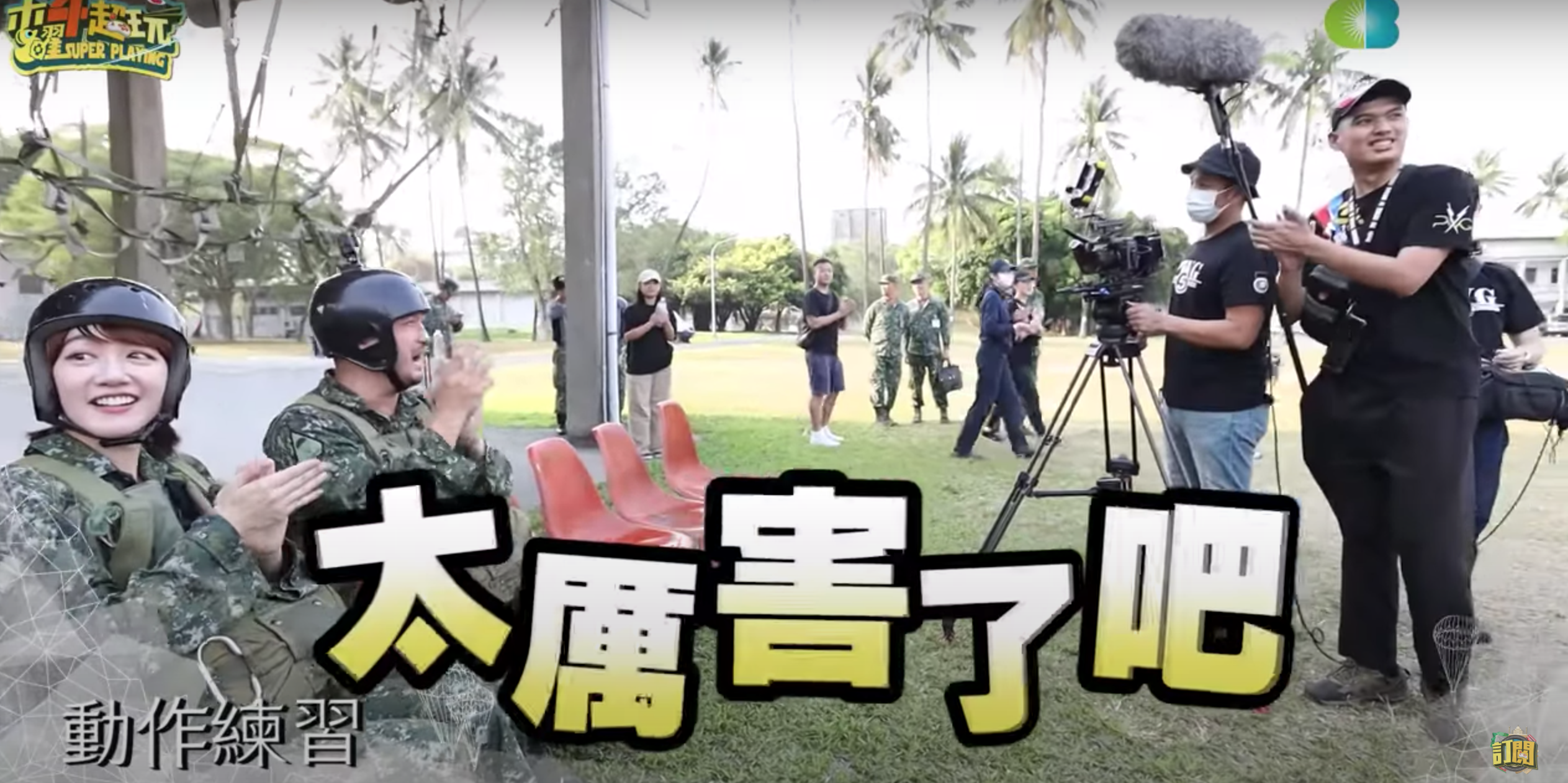  一日傘兵來真的！木曜4邰哥、KID、泱泱無差別躍下高台爆好評：看哭了