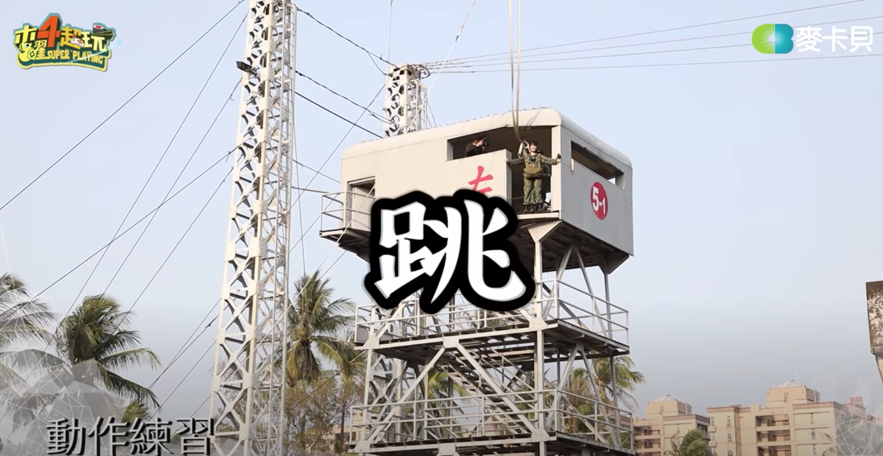 一日傘兵來真的！木曜4邰哥、KID、泱泱無差別躍下高台爆好評：看哭了