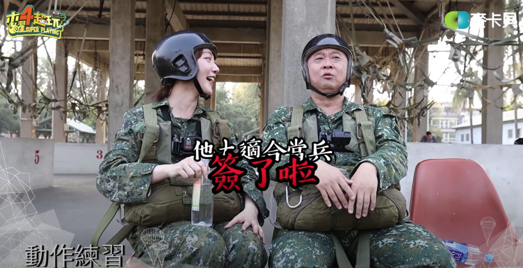 一日傘兵來真的！木曜4邰哥、KID、泱泱無差別躍下高台爆好評：看哭了