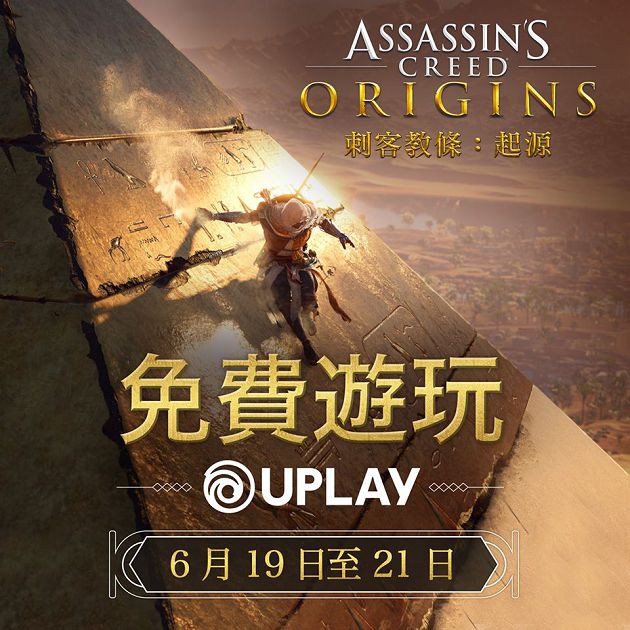 限時福利！《刺客教條：起源》免費暢玩　一窺初代刺客秘密