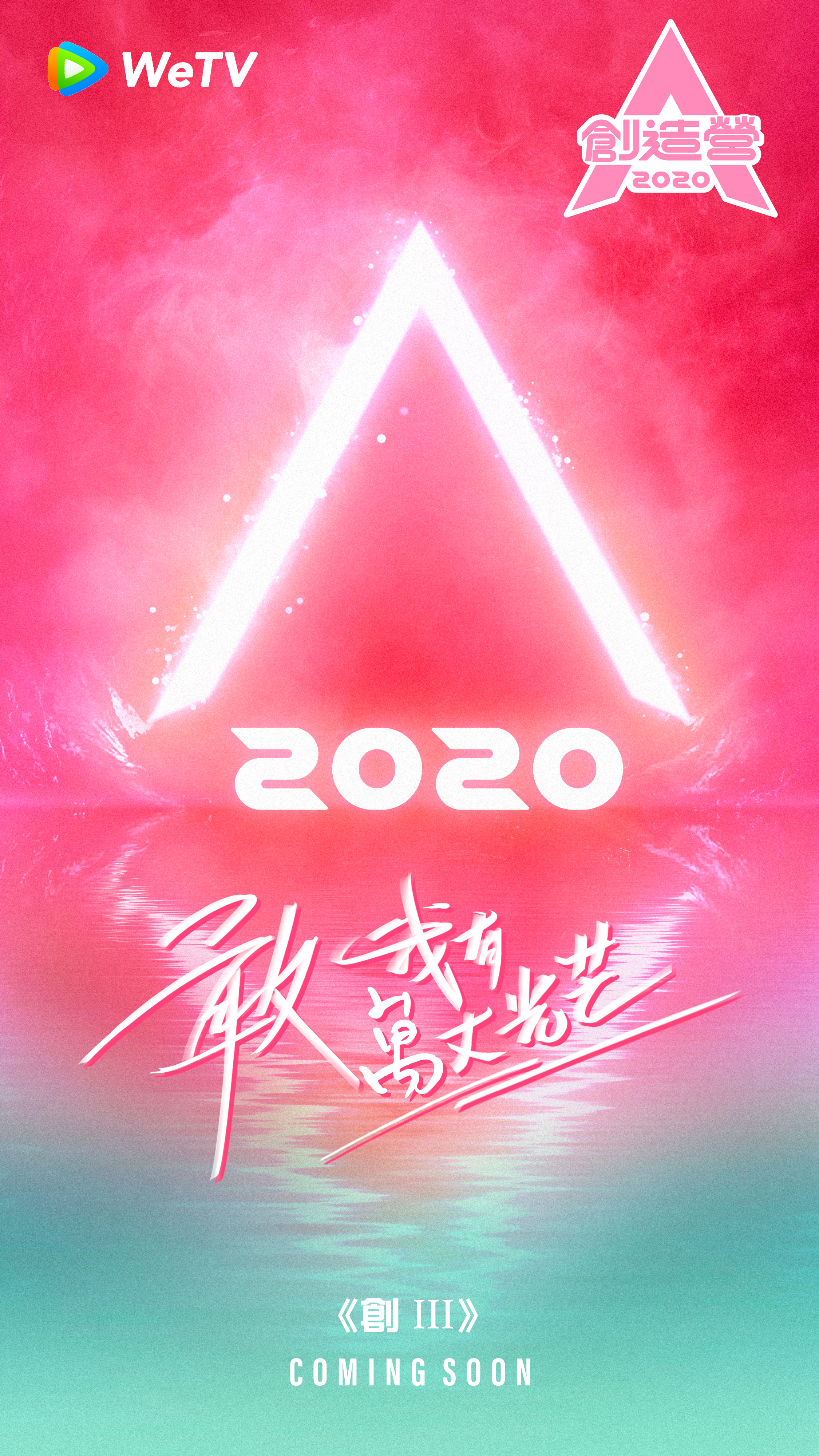 期待值爆棚！《創造營2020》明星學長來襲　網曝「2大台灣男星」加盟！