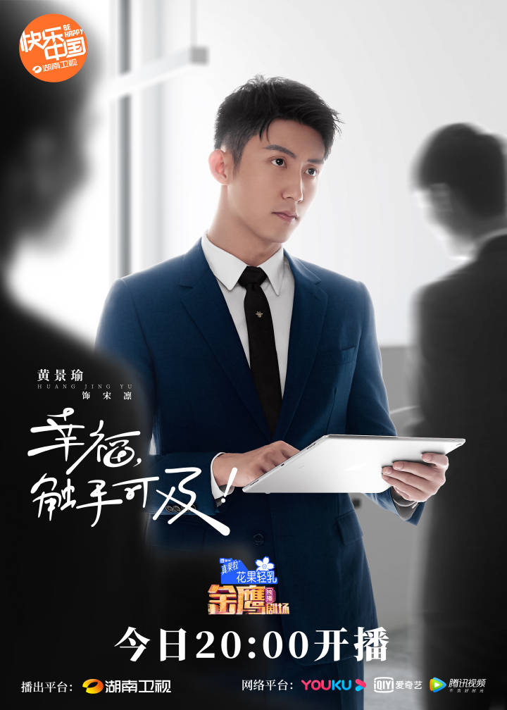 【2020陸劇】幸福，觸手可及！｜黃景瑜、迪麗熱巴、張馨予、易大千、胡兵主演，預告、時間表、劇情完整介紹