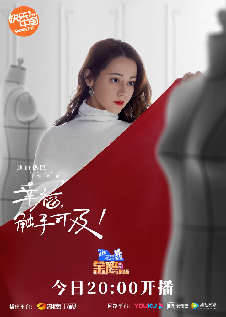 【2020陸劇】幸福，觸手可及！｜黃景瑜、迪麗熱巴、張馨予、易大千、胡兵主演，預告、時間表、劇情完整介紹