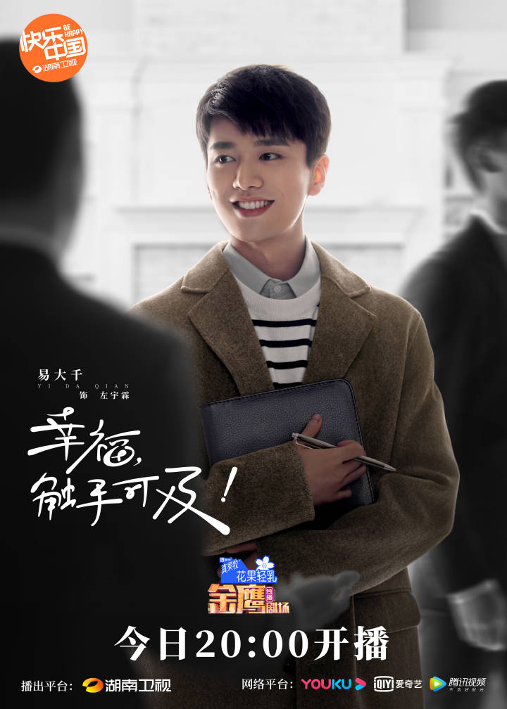 【2020陸劇】幸福，觸手可及！｜黃景瑜、迪麗熱巴、張馨予、易大千、胡兵主演，預告、時間表、劇情完整介紹