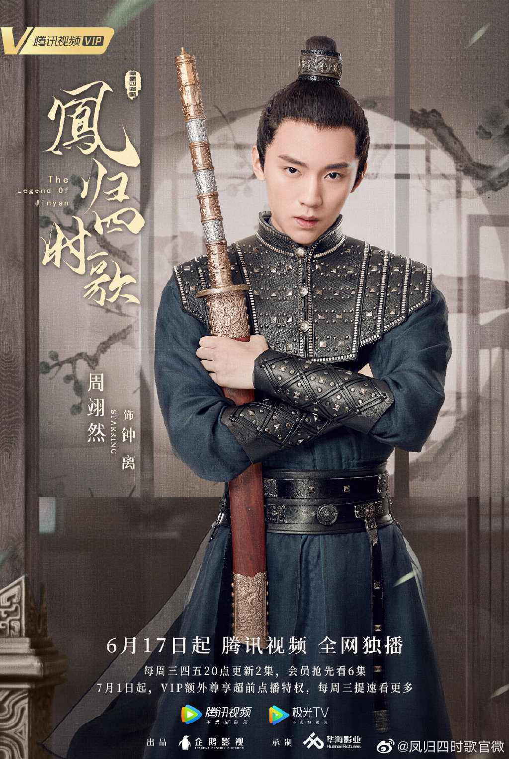 【2020陸劇】鳳歸四時歌|許雅婷、陳靖可主演,預告、時間表、劇情完整介紹