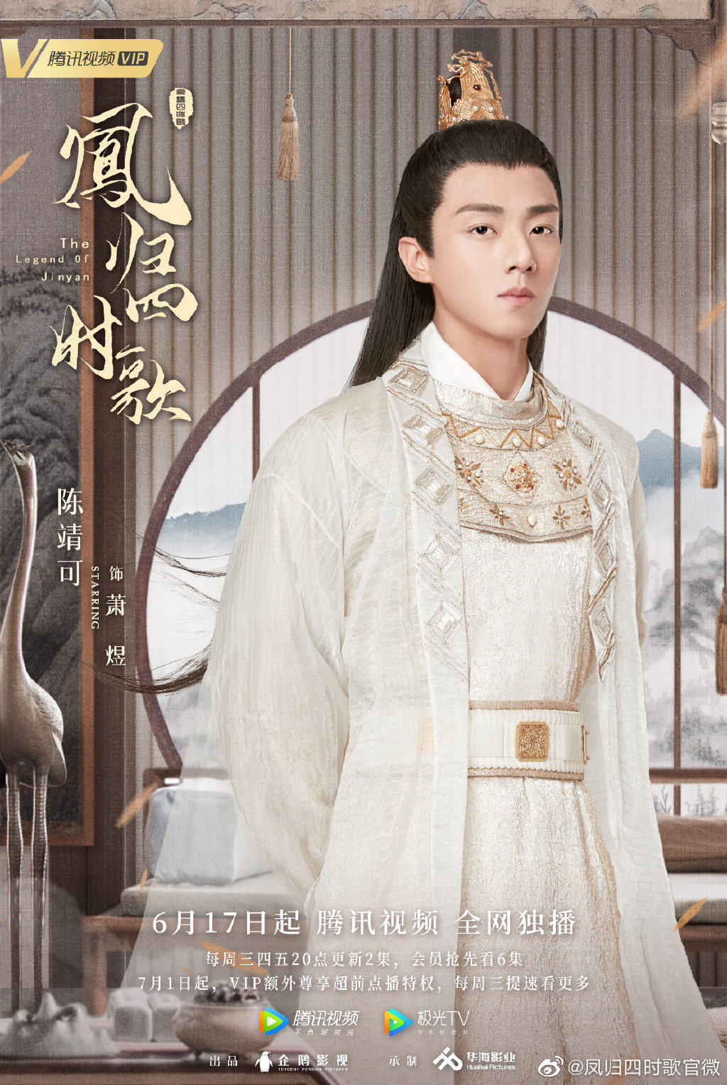 【2020陸劇】鳳歸四時歌|許雅婷、陳靖可主演,預告、時間表、劇情完整介紹