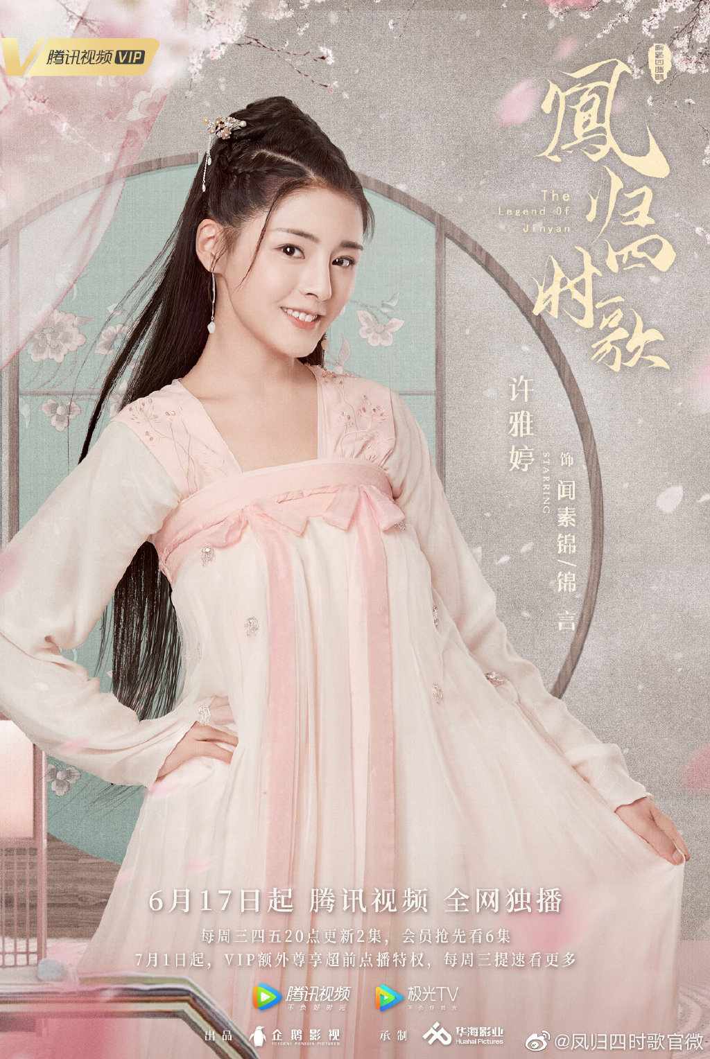 【2020陸劇】鳳歸四時歌|許雅婷、陳靖可主演,預告、時間表、劇情完整介紹