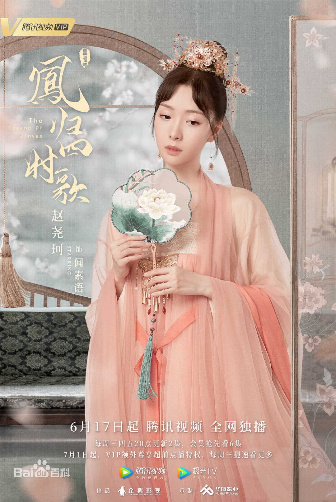 【2020陸劇】鳳歸四時歌|許雅婷、陳靖可主演,預告、時間表、劇情完整介紹