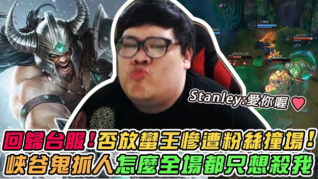 狂踩禁忌！最強上路「史丹利」實況遭批不雅　網：審核制度是在？