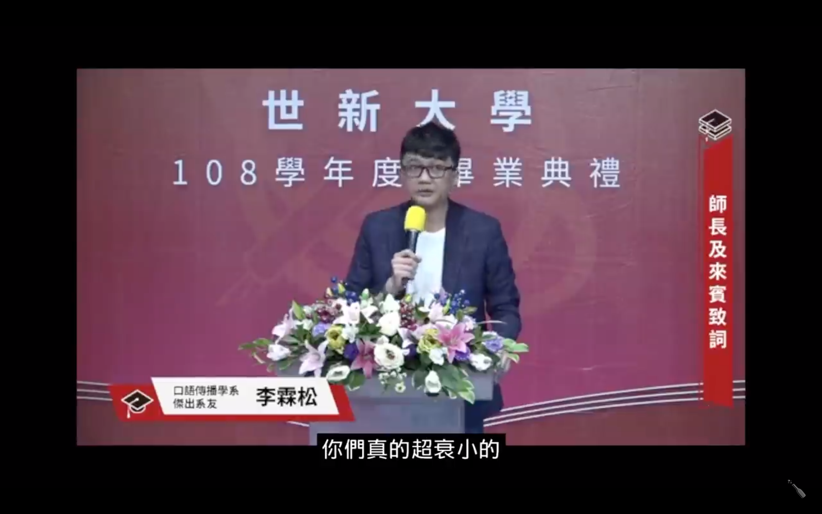 世新校友超狂致詞！撕講稿、喝酒樣樣來 畢業生聽完卻感動到哭