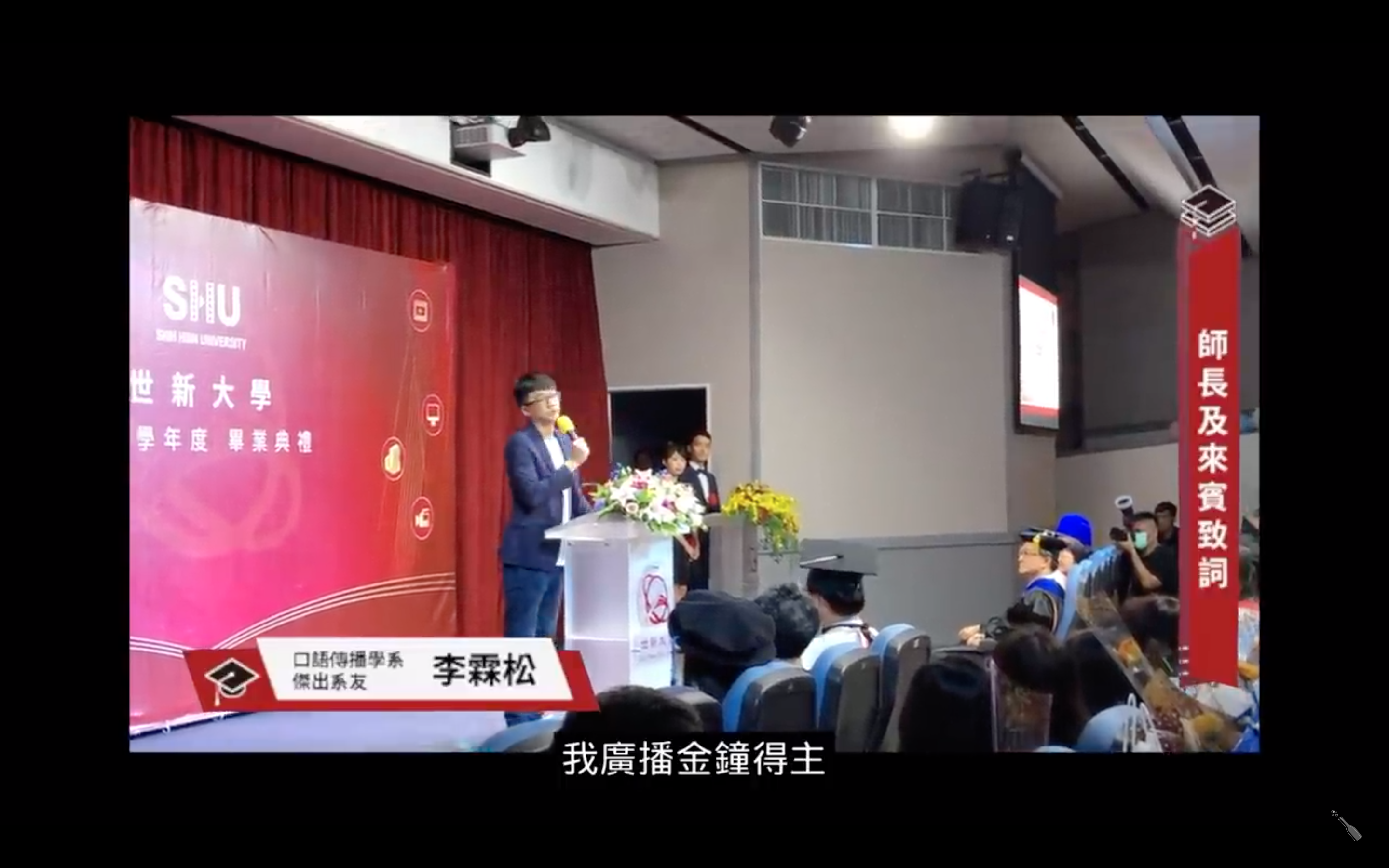 世新校友超狂致詞！撕講稿、喝酒樣樣來 畢業生聽完卻感動到哭