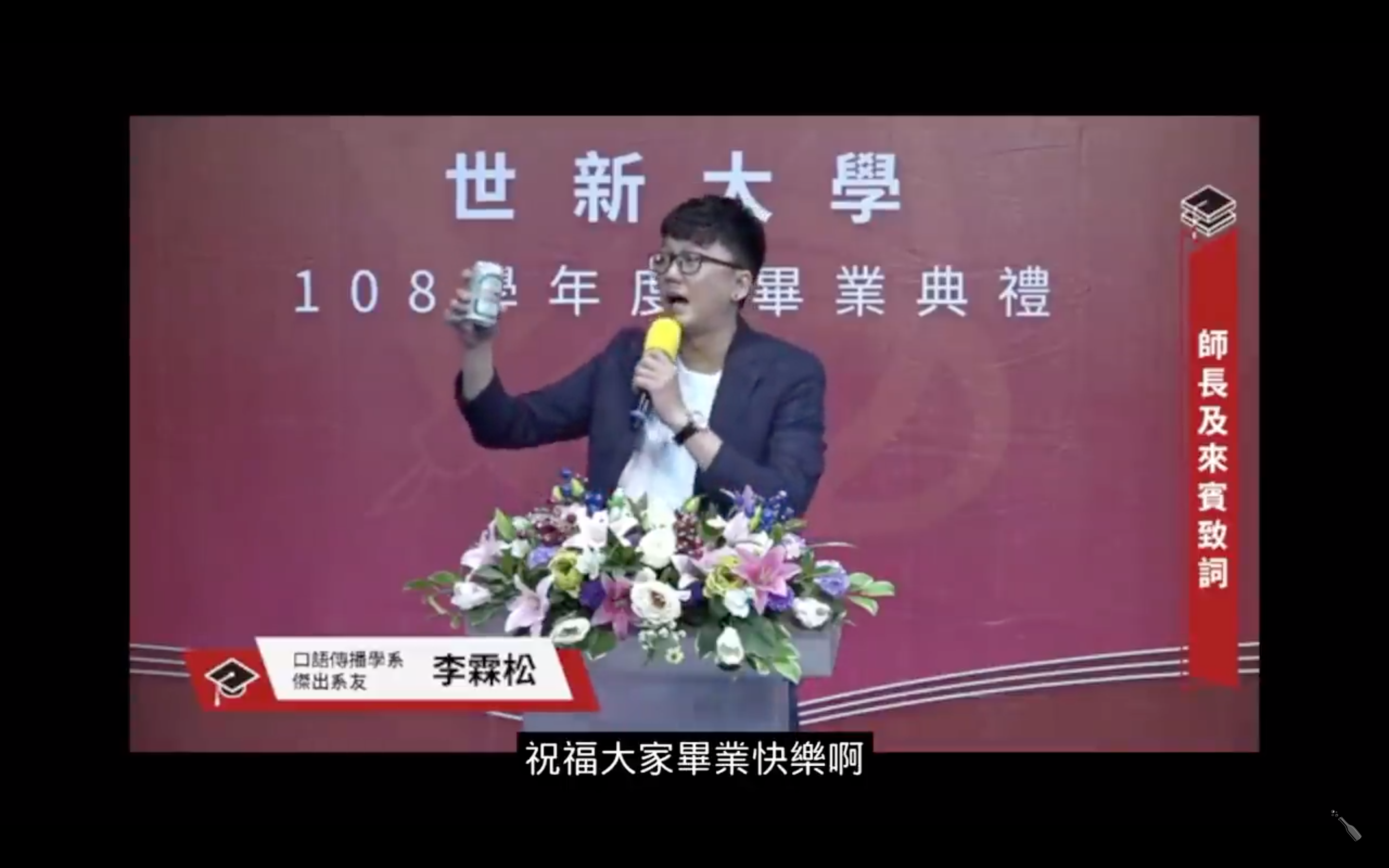 世新校友超狂致詞！撕講稿、喝酒樣樣來 畢業生聽完卻感動到哭