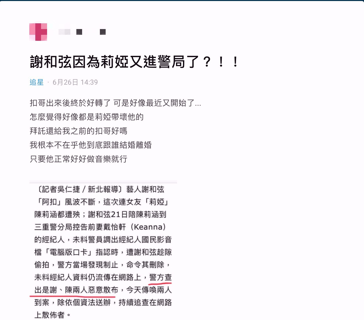 謝和弦又吃官司!惡意散佈個資 女友莉婭也遭殃