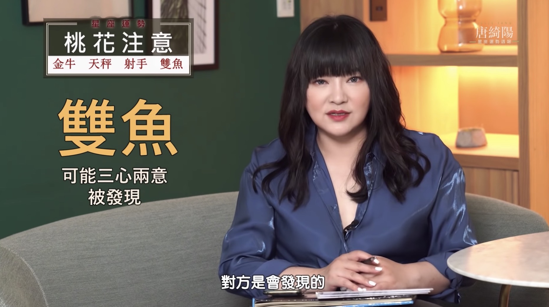 雙魚「偷吃容易被抓包」！唐綺陽提點大眾：注意爆破相關事物