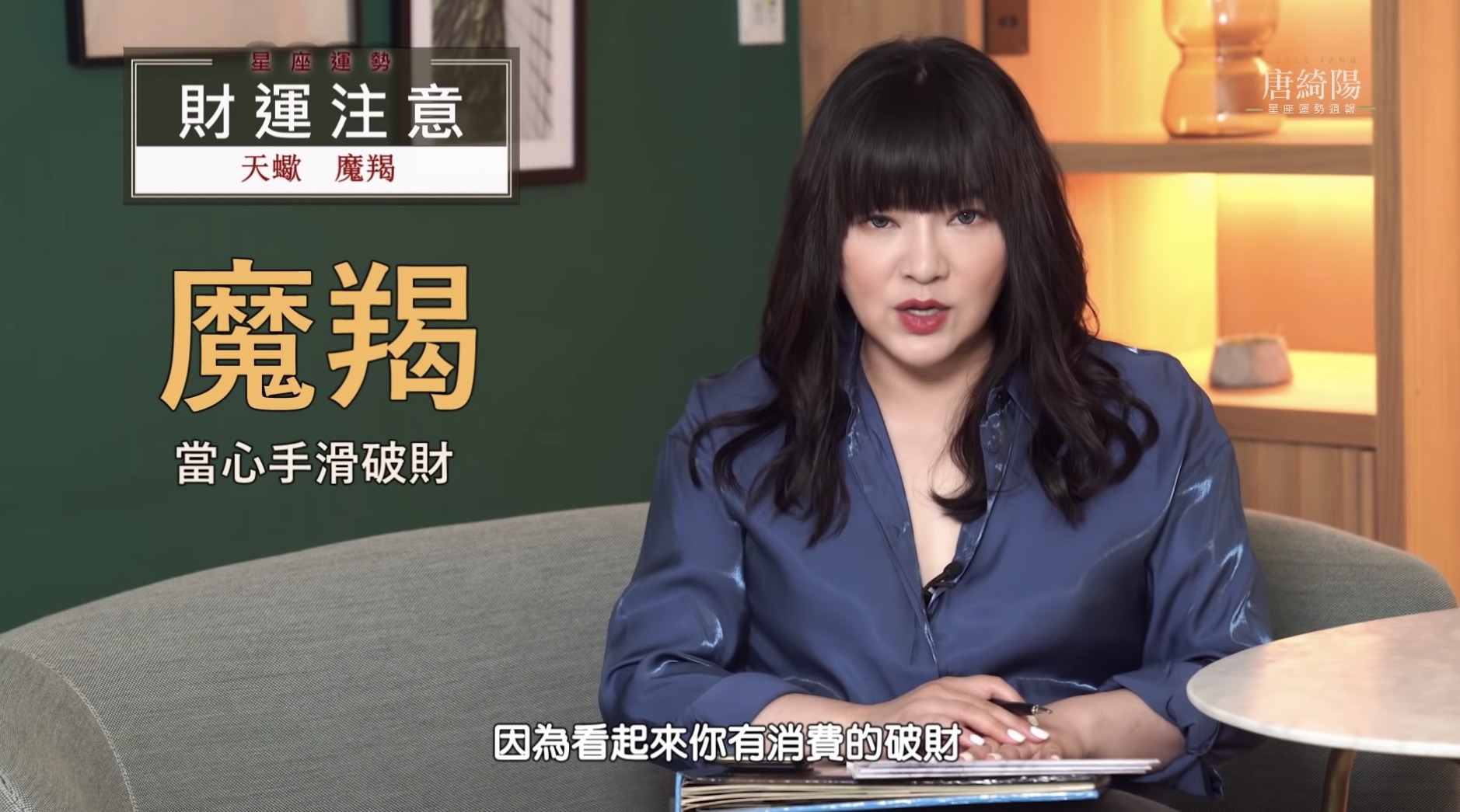 雙魚「偷吃容易被抓包」！唐綺陽提點大眾：注意爆破相關事物