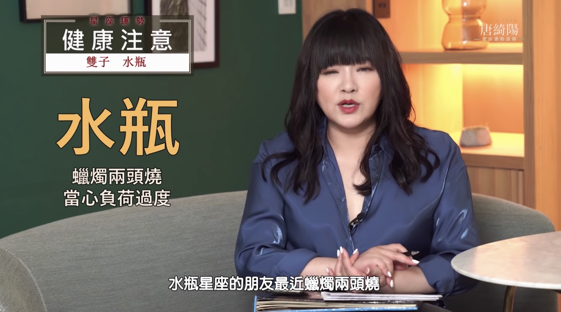 雙魚「偷吃容易被抓包」！唐綺陽提點大眾：注意爆破相關事物