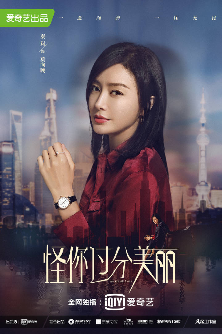 【2020陸劇】怪你過分美麗｜秦嵐、高以翔、王子異、王耀慶主演｜預告、時間表、劇情完整介紹