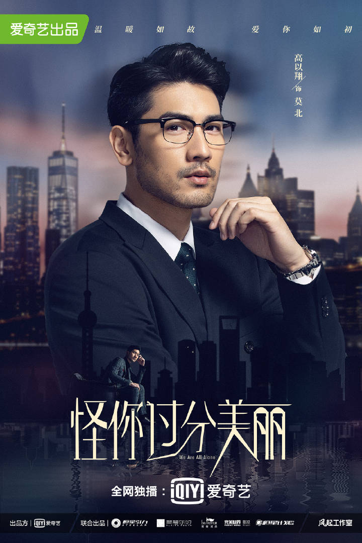 【2020陸劇】怪你過分美麗｜秦嵐、高以翔、王子異、王耀慶主演｜預告、時間表、劇情完整介紹