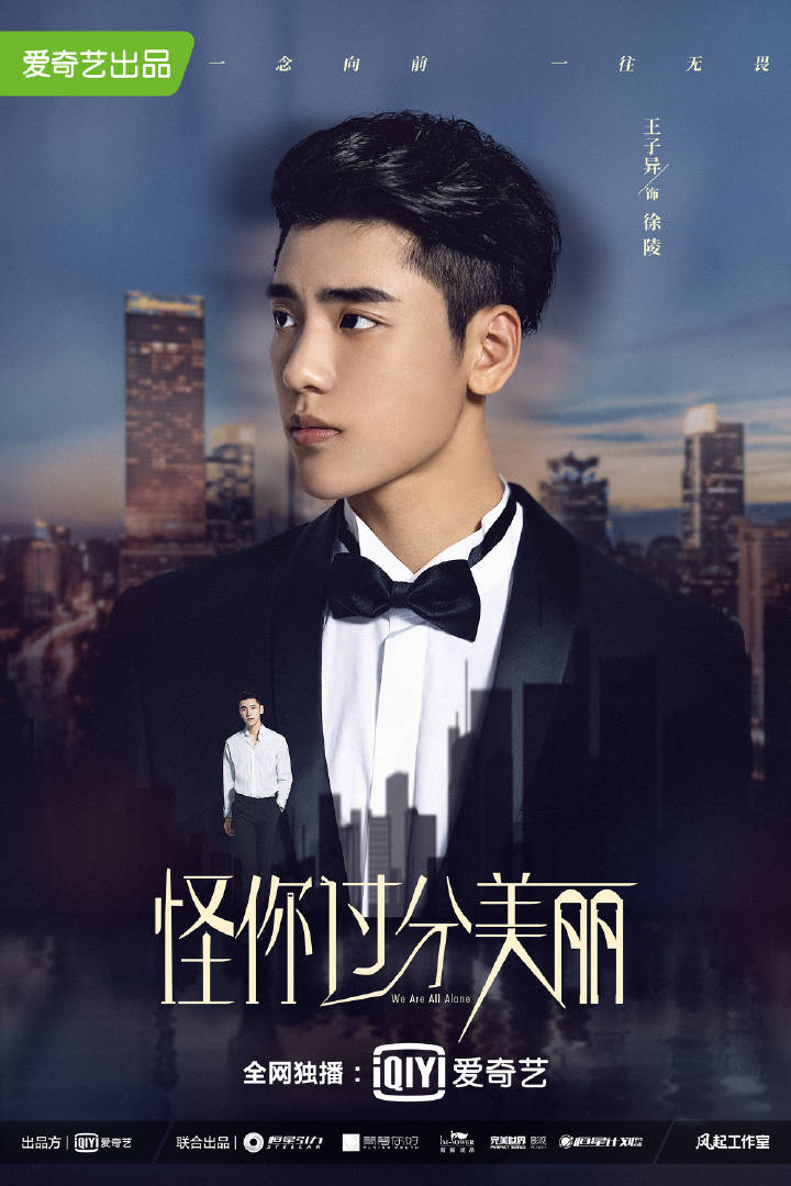 【2020陸劇】怪你過分美麗｜秦嵐、高以翔、王子異、王耀慶主演｜預告、時間表、劇情完整介紹