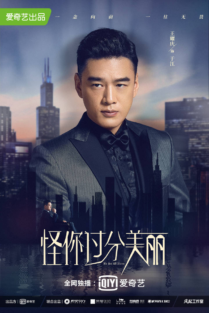 【2020陸劇】怪你過分美麗｜秦嵐、高以翔、王子異、王耀慶主演｜預告、時間表、劇情完整介紹