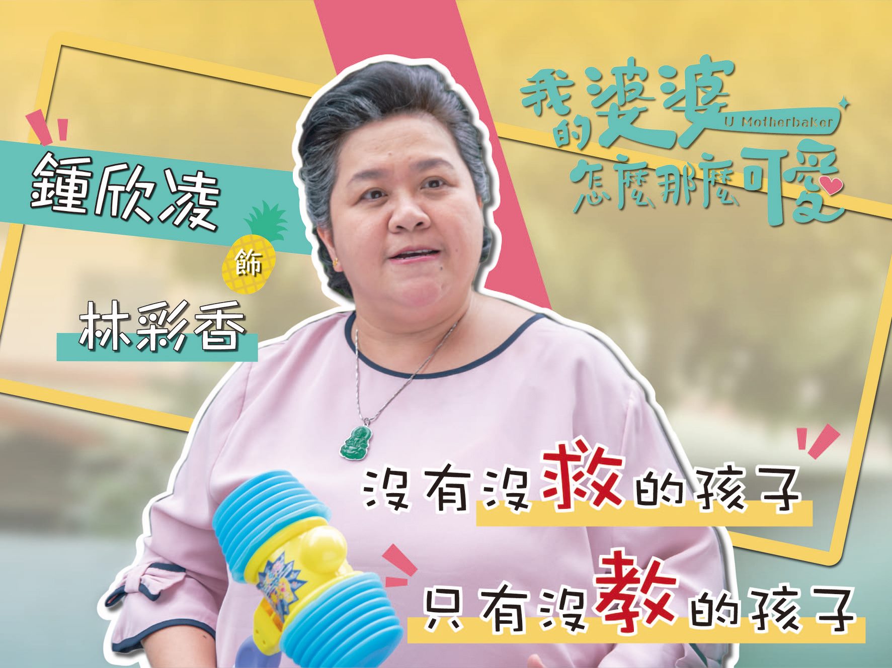 【2020台劇】我的婆婆怎麼那麼可愛｜鍾欣凌、黃姵嘉主演 | 預告、劇情完整介紹