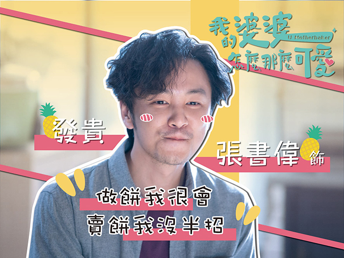 【2020台劇】我的婆婆怎麼那麼可愛｜鍾欣凌、黃姵嘉主演 | 預告、劇情完整介紹