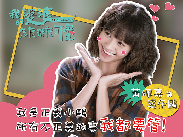 【2020台劇】我的婆婆怎麼那麼可愛｜鍾欣凌、黃姵嘉主演 | 預告、劇情完整介紹