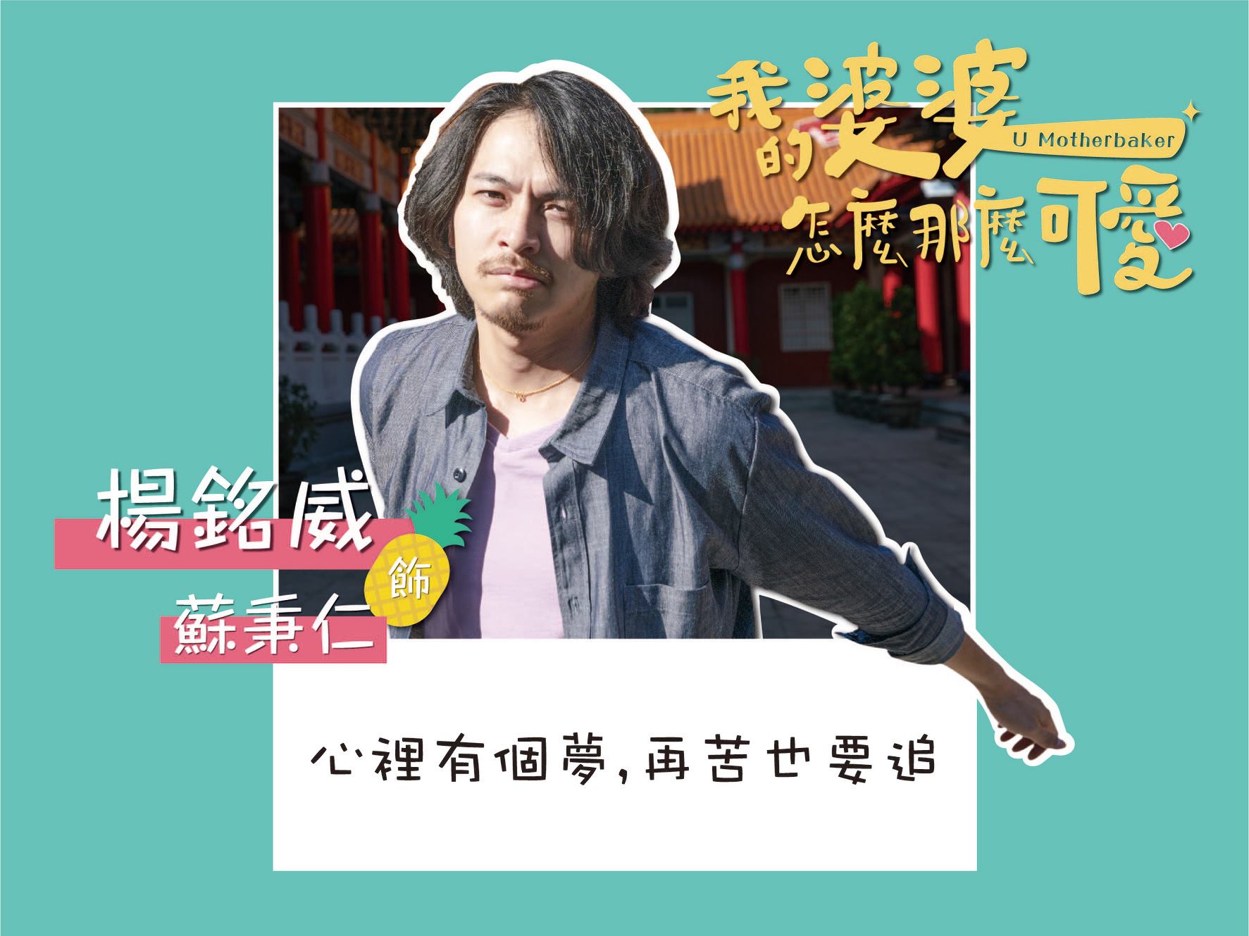 【2020台劇】我的婆婆怎麼那麼可愛｜鍾欣凌、黃姵嘉主演 | 預告、劇情完整介紹